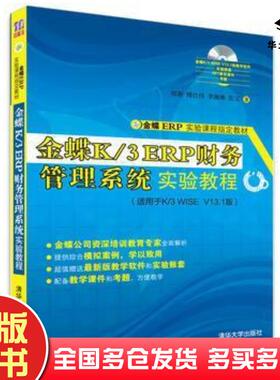 正版旧书金蝶K3ERP财务管理系统实验教程郑菁傅仕伟李湘琳张文著清华大学出版社9787302382232