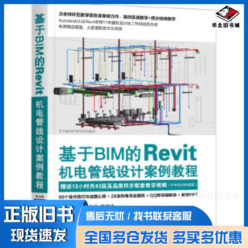 正版旧书基于BIM的Revit机电管线设计案例教程卫涛柳志龙晏清峰机械工业出版社9787111643371