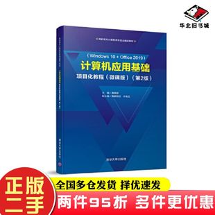 二手书计算机应用基础项目化教程微课版第二2版黄林国黄颖欣欣牟维文清华大学出版社9787302596912