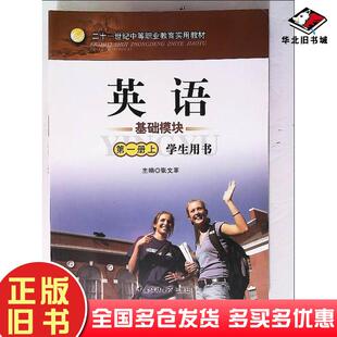 正版旧书英语基础模块第一册上学生用书张文革中国传媒大学出版社9787565700699