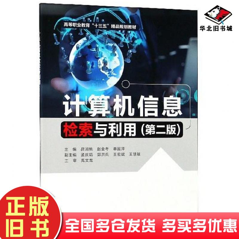 正版旧书计算机信息检索与利用第2版吕润桃赵金考覃国萍中国水利水电出版社9787517065234