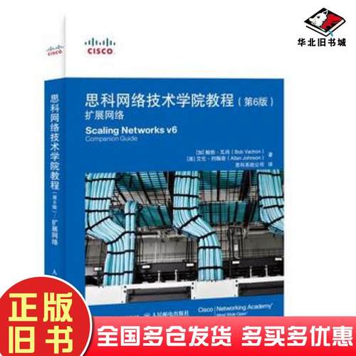 正版旧书思科网络技术学院教程第6版扩展网络鲍勃瓦尚Vachon艾伦约翰逊Allan人民邮电出版社9787115498007