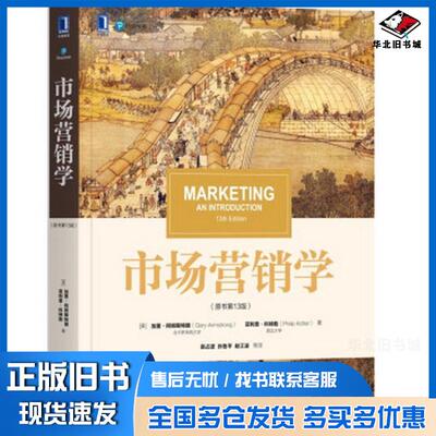 正版旧书市场营销学原书第13版加里阿姆斯特朗GaryArmstrong赵占波机械工业出版社9787111624271