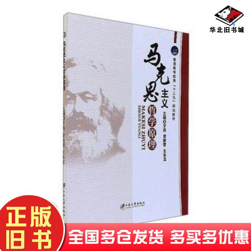 正版旧书马克思主义哲学原理罗燕黄聚雪王本玉编江苏大学出版社9787568404440