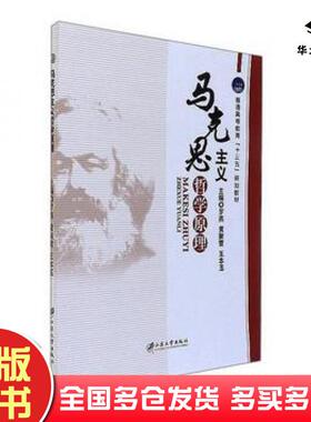 正版旧书马克思主义哲学原理罗燕黄聚雪王本玉编江苏大学出版社9787568404440