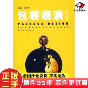 二手书包装装潢设计王安霞主编河南大学出版社9787810912778