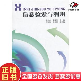 正版旧书信息检索与利用张树忠黄继东主编东南大学出版社9787564131487