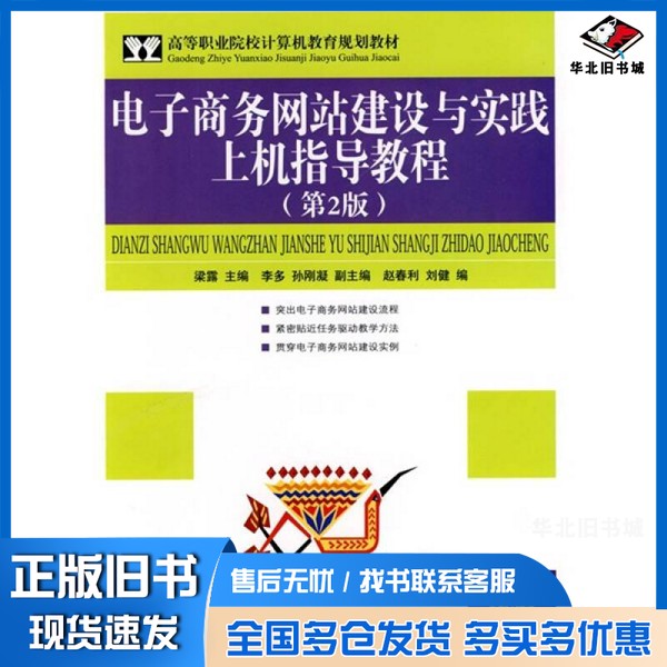 正版旧书电子商务网站建设与实践上机指导教程 第2版梁露主编人民邮电出版社9787115186263
