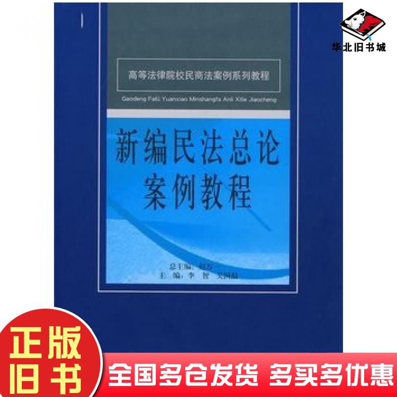正版旧书高等法律院校民商法案例系列教程--新编民法总论案例教程李智吴国喆主编中国民主法制出版社9787802194663