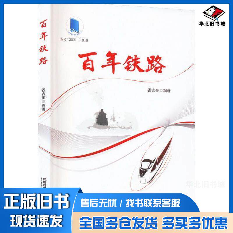 正版旧书百年铁路钱吉奎中国铁道出版社9787113289874