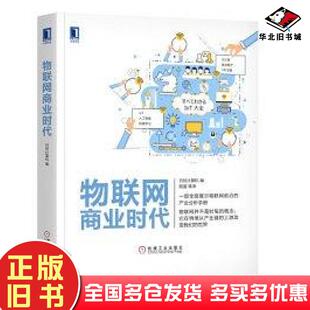正版 社9787111576761 旧书物联网商业时代日日经计算机机械工业出版