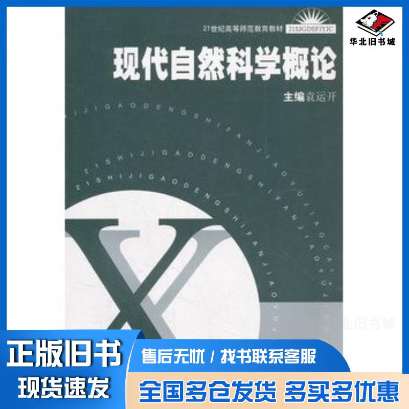正版旧书现代自然科学概论袁运开华东师范大学出版社9787561730539图片
