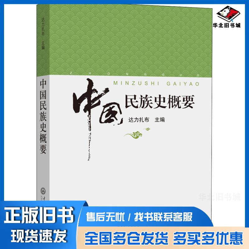 正版旧书中国民族史纲要达力扎布中央民族大学出版社9787566018311