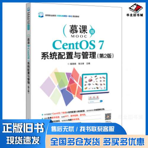 正版旧书CentOS7系统配置与管理第二2版慕课版杨海艳电子工业出版社9787121374975