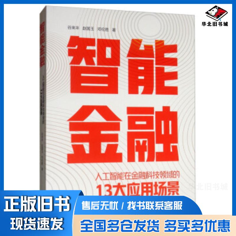 正版旧书智能金融：人工智能在金融科技领域的13大应用场景谷来丰赵国玉邓伦胜著电子工业出版社9787121372650