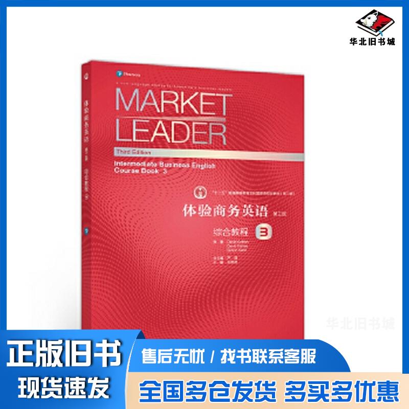 正版旧书体验商务英语第三版综合教程3王艳艳高等教育出版社9787040539875