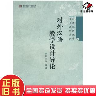 正版旧书对外汉语教学设计导论崔永华编著北京语言大学出版社9787561922446