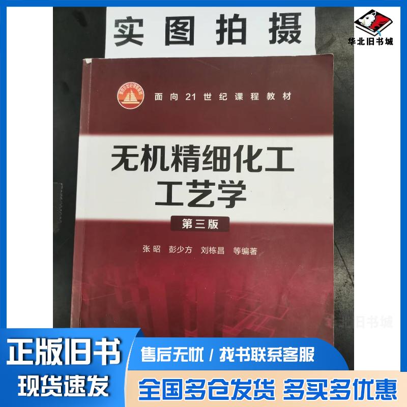 正版旧书无机精细化工工艺学第三版张昭张昭化学工业出版社9787122330796
