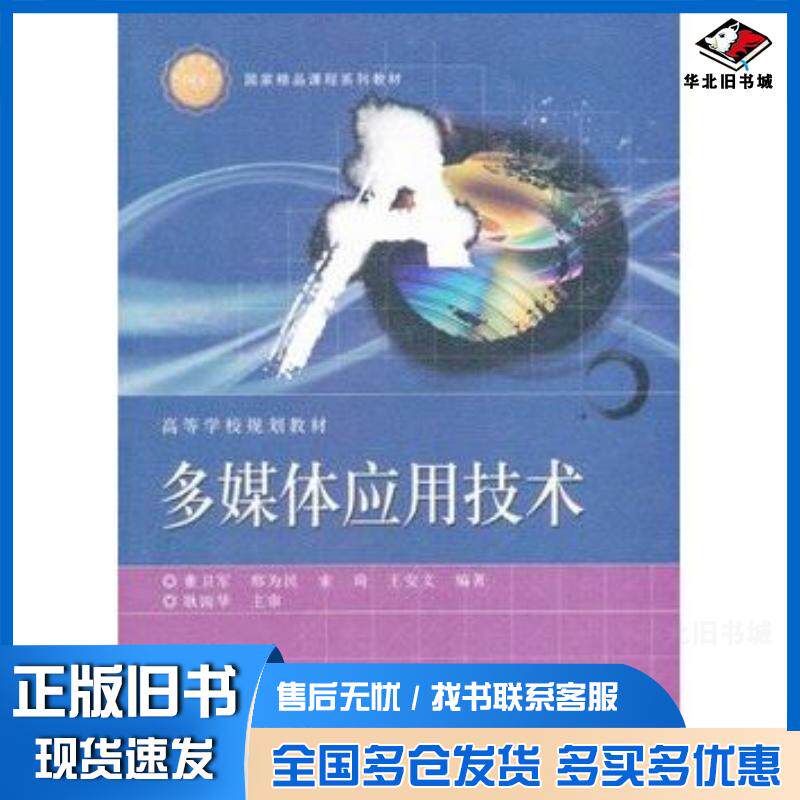 Authentic old books, edited by Dong Weijun and others on multimedia application technology, 9787121191459 by Electronics Industry Press