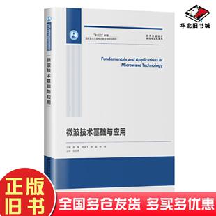 正版旧书微波技术基础与应用编者赵楠周长飞郭磊李博责编宋晓翠张权哈尔滨工业大学出版社9787576705393
