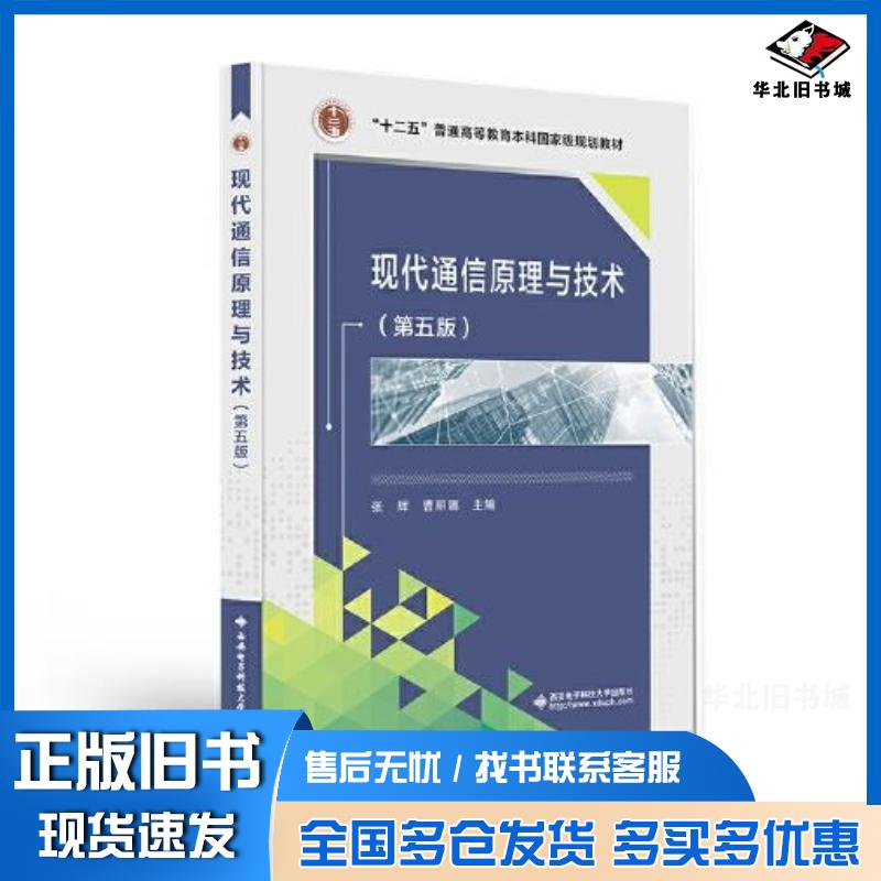 正版旧书现代通信原理与技术第五5版张辉西安电子科技大学出版社9787560666891