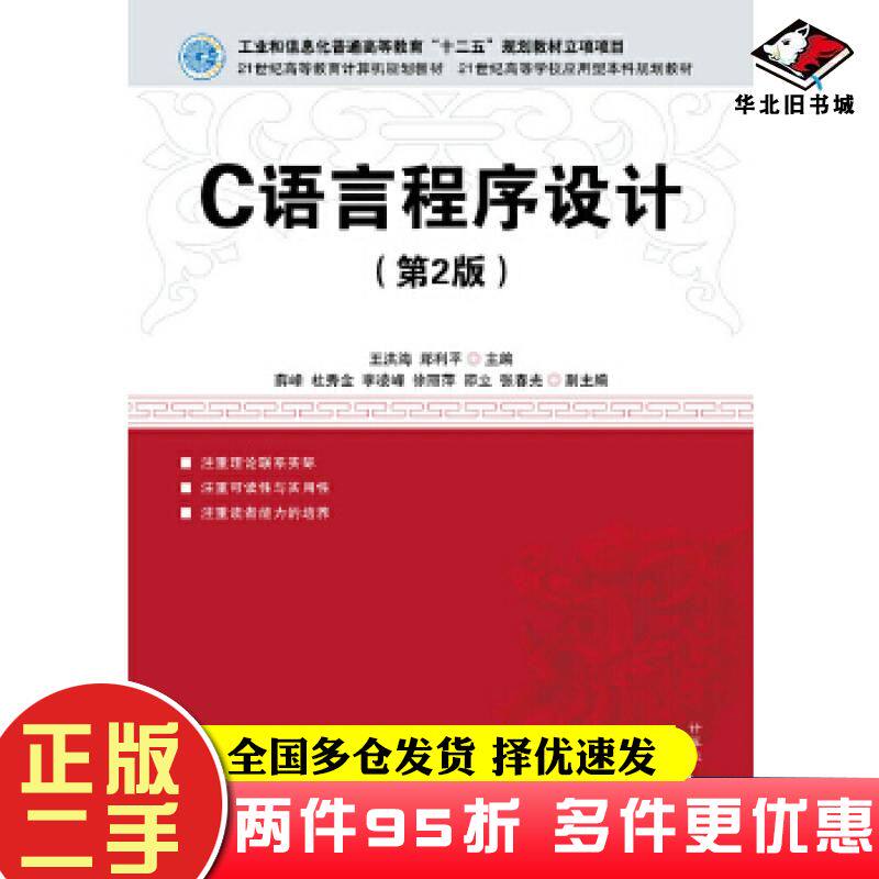 二手书C语言程序设计第二2版王洪海郑利平人民邮电出版社9787115410009