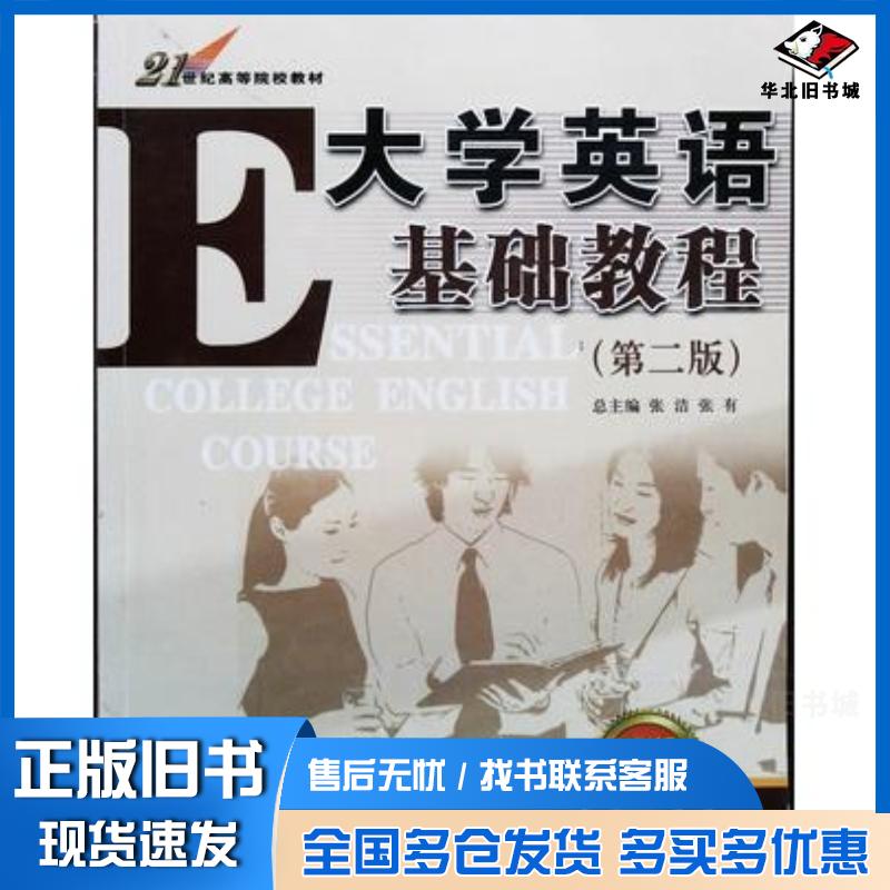 正版旧书大学英语基础教程泛读1张洁张有内蒙古大学出版社9787810744782