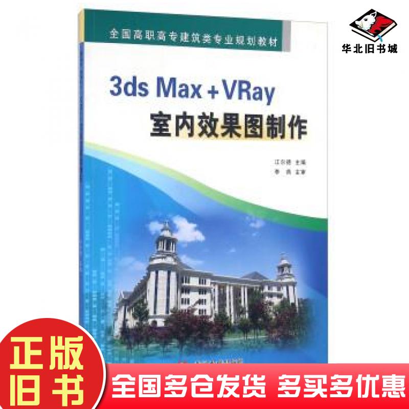 正版旧书全国高职高专建筑类专业规划教材3dsMax+VRay室内效果图制作江尔德黄河水利出版社9787550913356