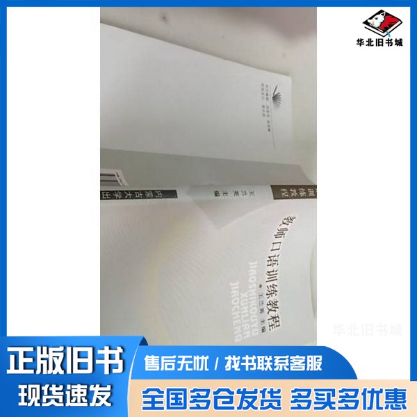 正版旧书教师口语训练教程王兰英主编；庞凤琴副主编内蒙古大学出版社9787811154757