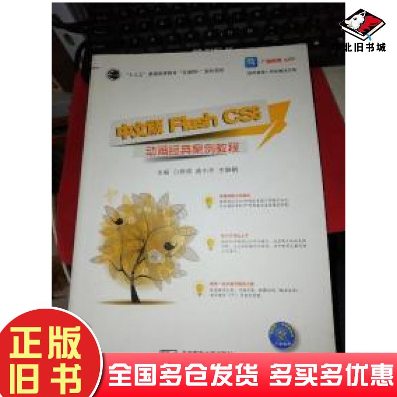 正版旧书中文版FlashCS6动画经典案例教程白铁成孟小冬王继钢主编北京邮电大学出版社9787563553853