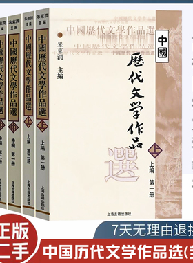 中国历代文学作品选上编中编下编(6册) 高等学校文科教材 中文系教材 中国古典文学 朱东润主编 上海古籍出版社