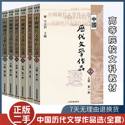 中国历代文学作品选上编中编下编(6册) 高等学校文科教材 中文系教材 中国古典文学 朱东润主编 上海古籍出版社