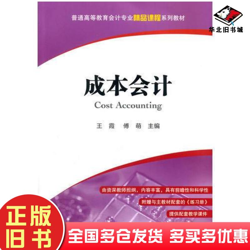 正版旧书成本会计王霞傅萌主编上海财经大学出版社9787564222420