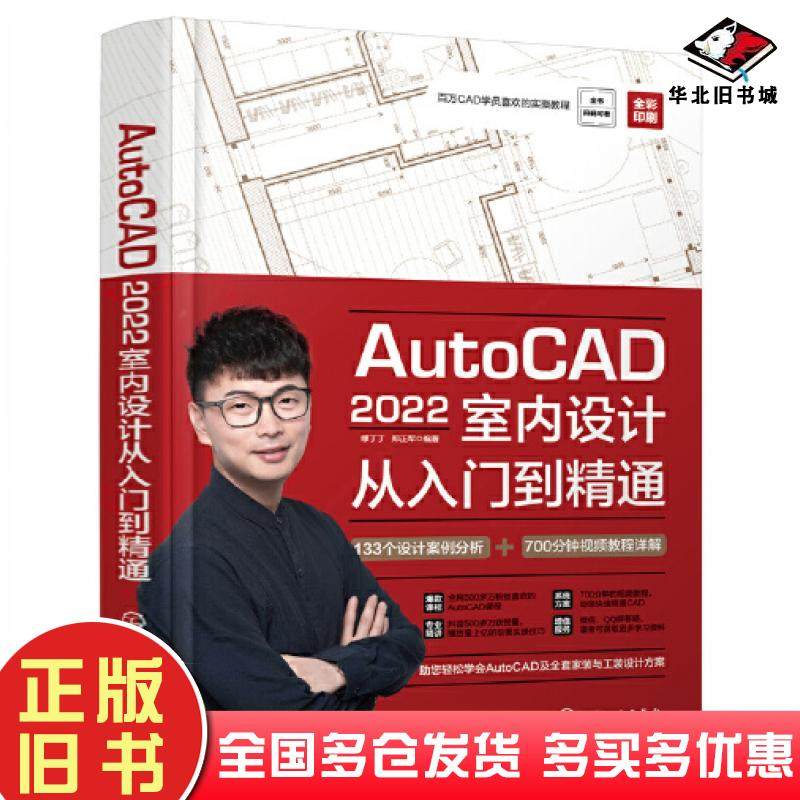 正版旧书AutoCAD2022室内设计从入门到精通编者缪丁丁郑正军责编李辰孙炜化学工业出版社9787122407061