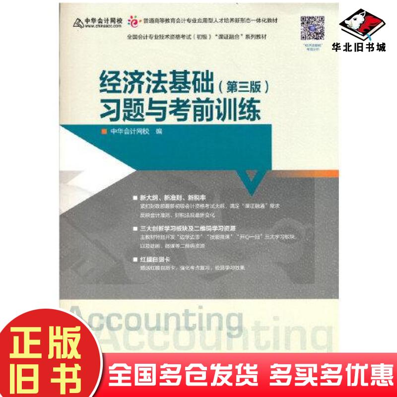 正版旧书经济法基础第三3版习题与考前训练中华会计网校编高等教育出版社9787040560848