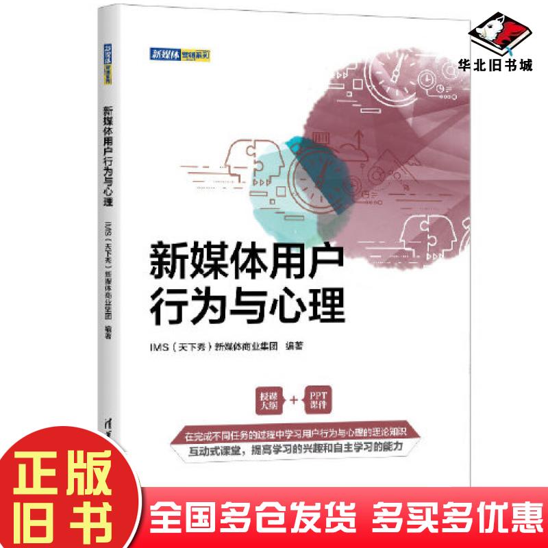正版旧书新媒体用户行为与心理天下秀新媒体商业集团清华大学出版社9787302604891