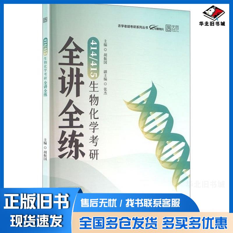 正版旧书2026版414415生物化学考研全讲全练胡振国东北师范大学出版社9787577125817