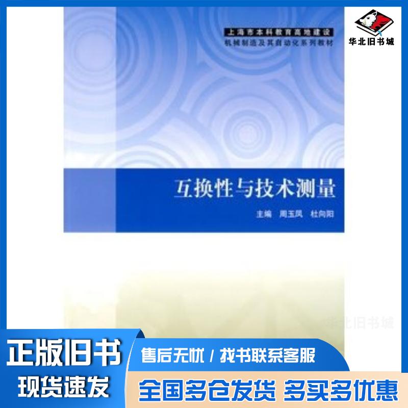 正版旧书互换性与技术测量周玉凤杜向阳主编清华大学出版社9787302190363