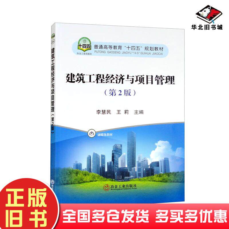 正版旧书建筑工程经济与项目管理第二2版李慧民王莉编冶金工业出版社9787502491208