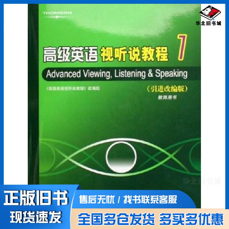 正版旧书高级英语视听说教程1张敬源高等教育出版社9787040179323