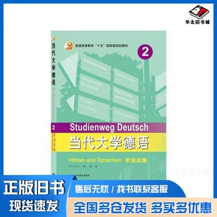 正版旧书STUDIENWEG DEUTSCH HOREN UND SPRECHEN 2(德)UTE ETTEL外语教学与研究出版社9787521303940