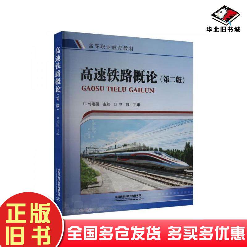 正版旧书高速铁路概论第二版刘建国中国铁道出版社9787113307455