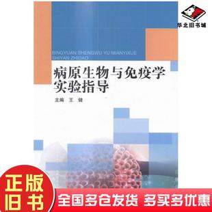 正版 社9787568203364 旧书病原生物与免疫学实验指导王健北京理工大学出版