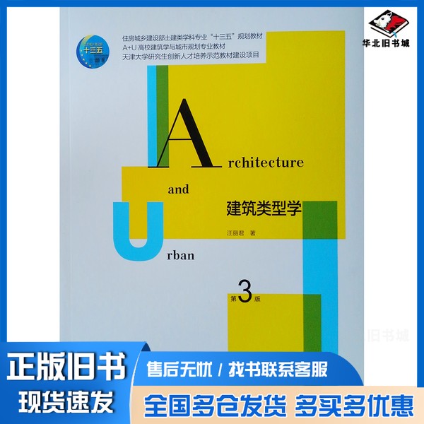 正版旧书建筑类型学 第3版汪丽君著中国建筑工业出版社9787112231836