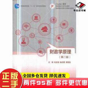 二手书财政学原理第二版刘京焕陈志勇李景友高等教育出版社9787040287769