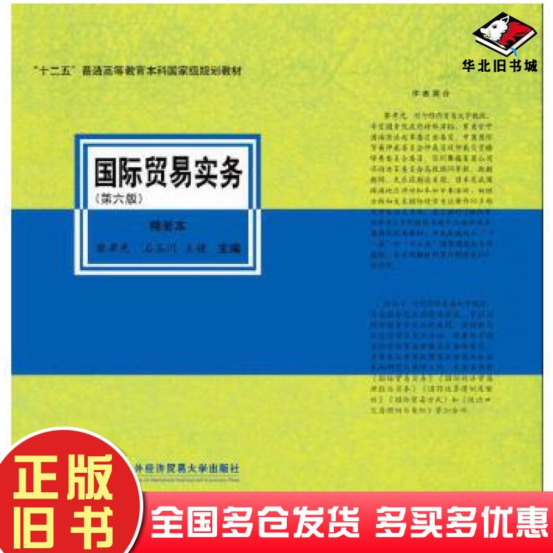 正版旧书国际贸易实务第六版黎孝先石玉川王健对外经济贸易大学出版社9787566316950