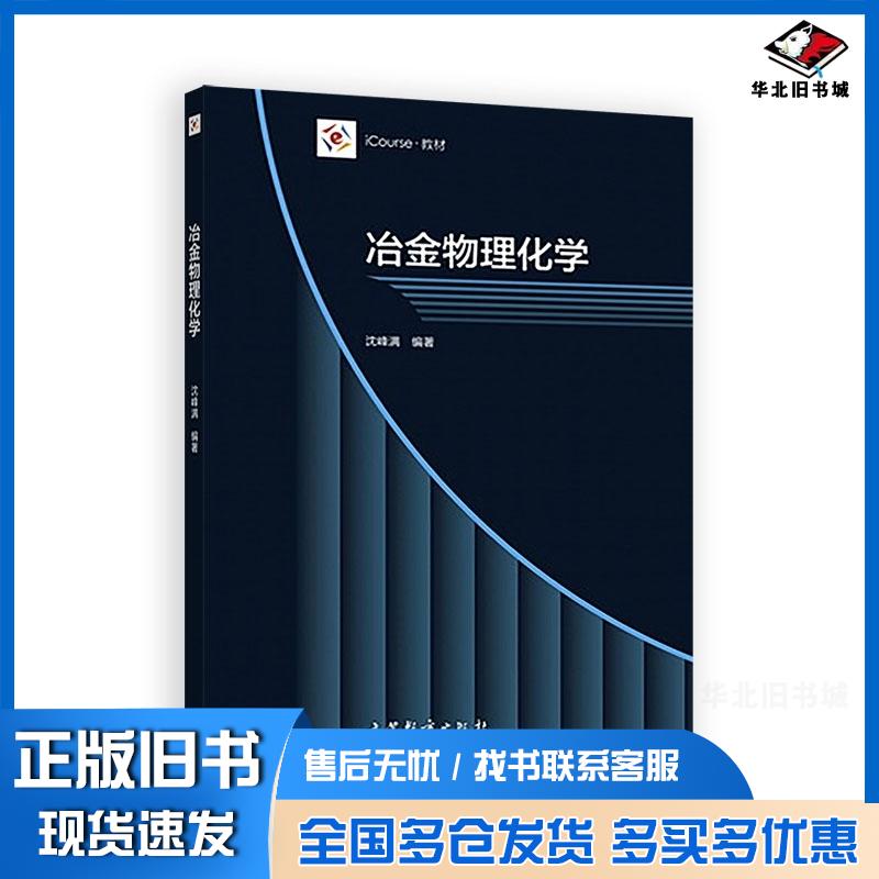 正版旧书冶金物理化学东北大学沈峰满高等教育出版社9787040471045