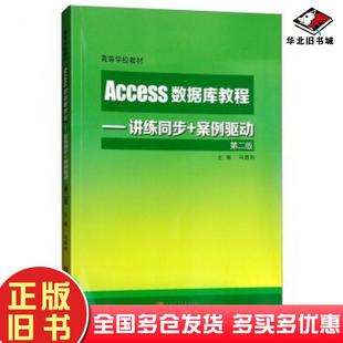 正版旧书Access数据库教程讲练同步案例驱动第二版冯烟利编中国石油大学出版社9787563651771