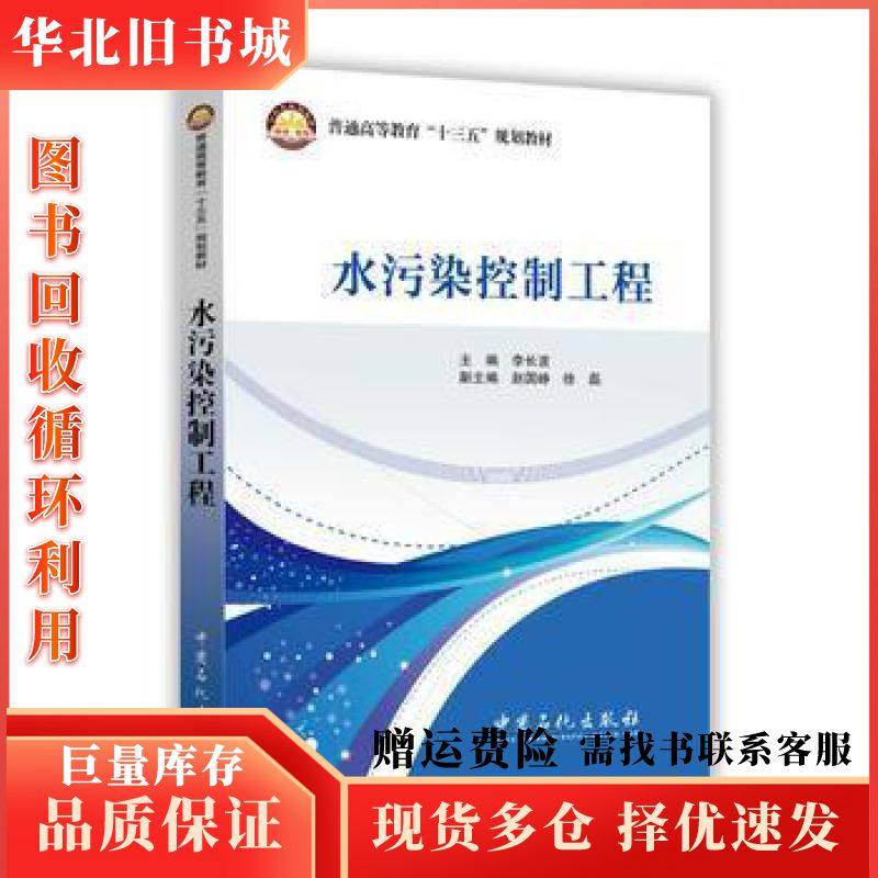 二手水污染控制工程李长波中国石化出版社97875114396