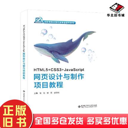 正版旧书HTML5+CSS3+JavaScript网页设计与制作项目教程钱钰西安电子科技大学出版社9787560667430